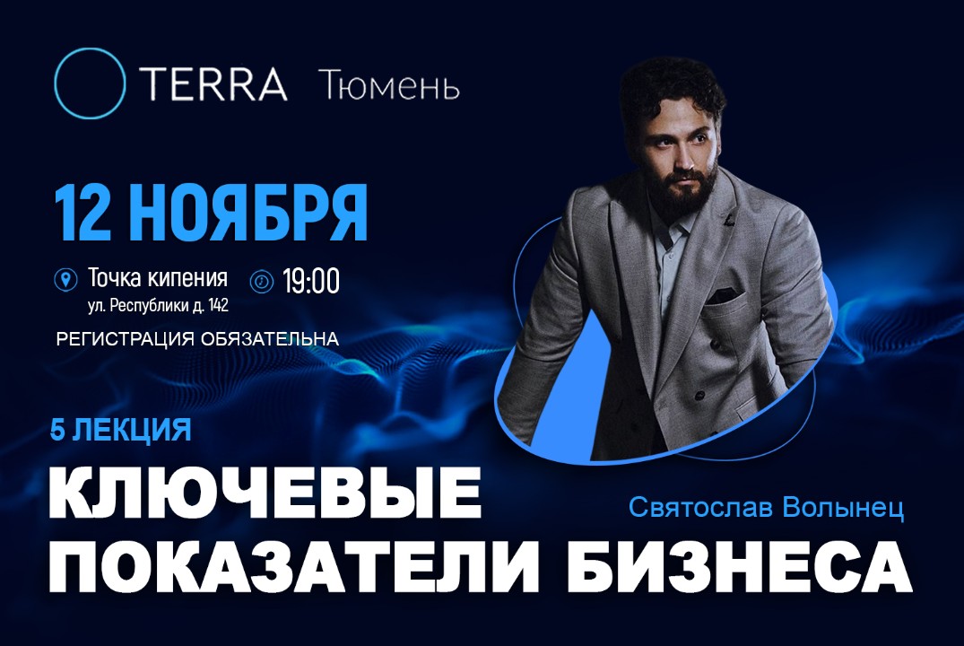 Лекция терра: "Ключевые показатели бизнеса"