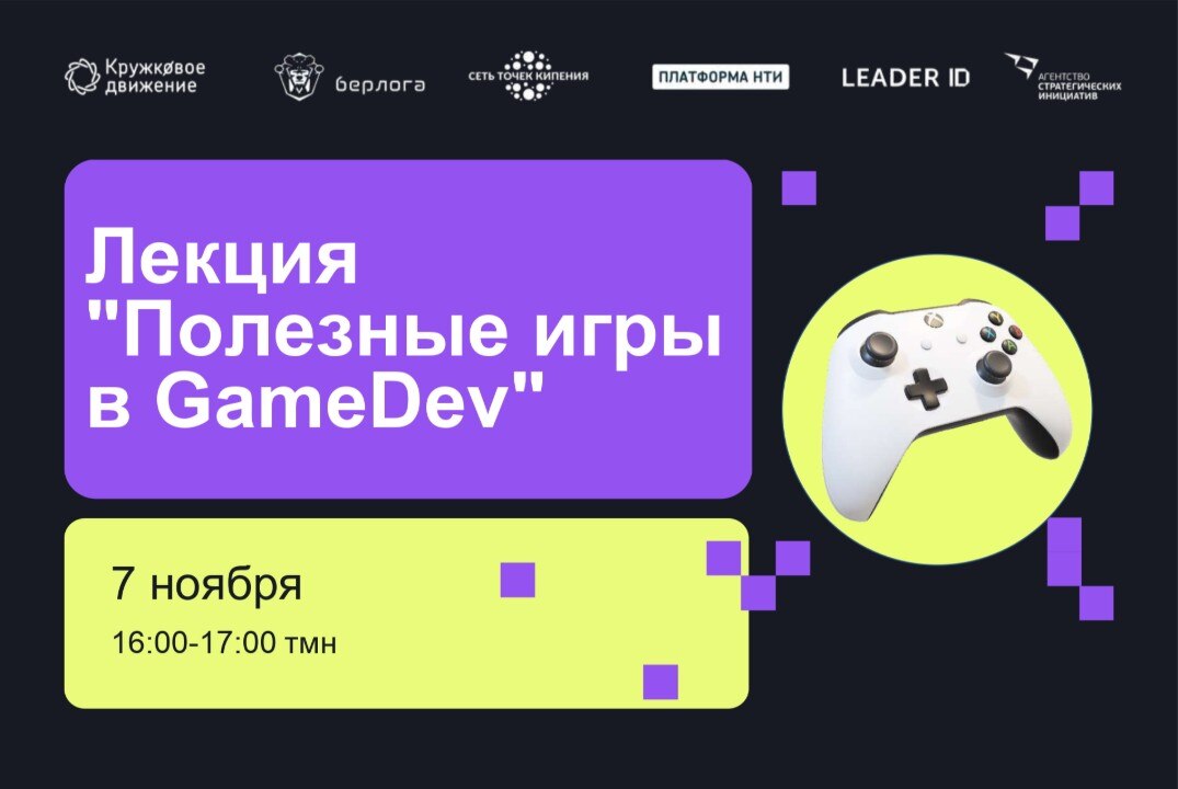 Лекция "Полезные игры в GameDev"