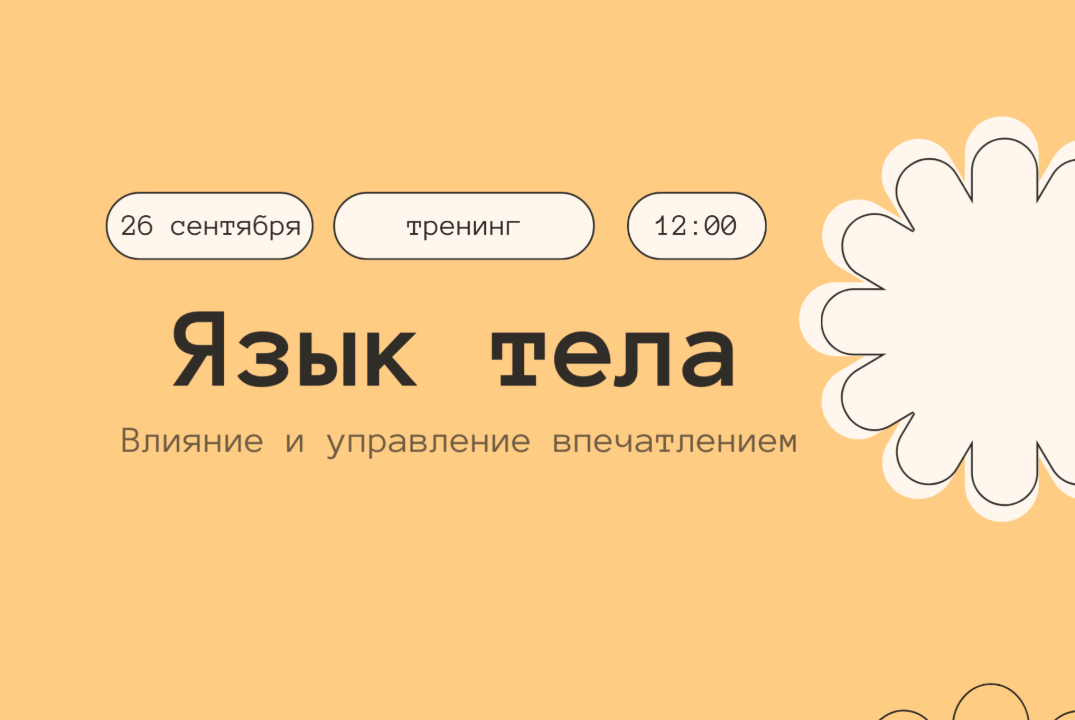 Тренинг по языку тела "Влияй и управляй"