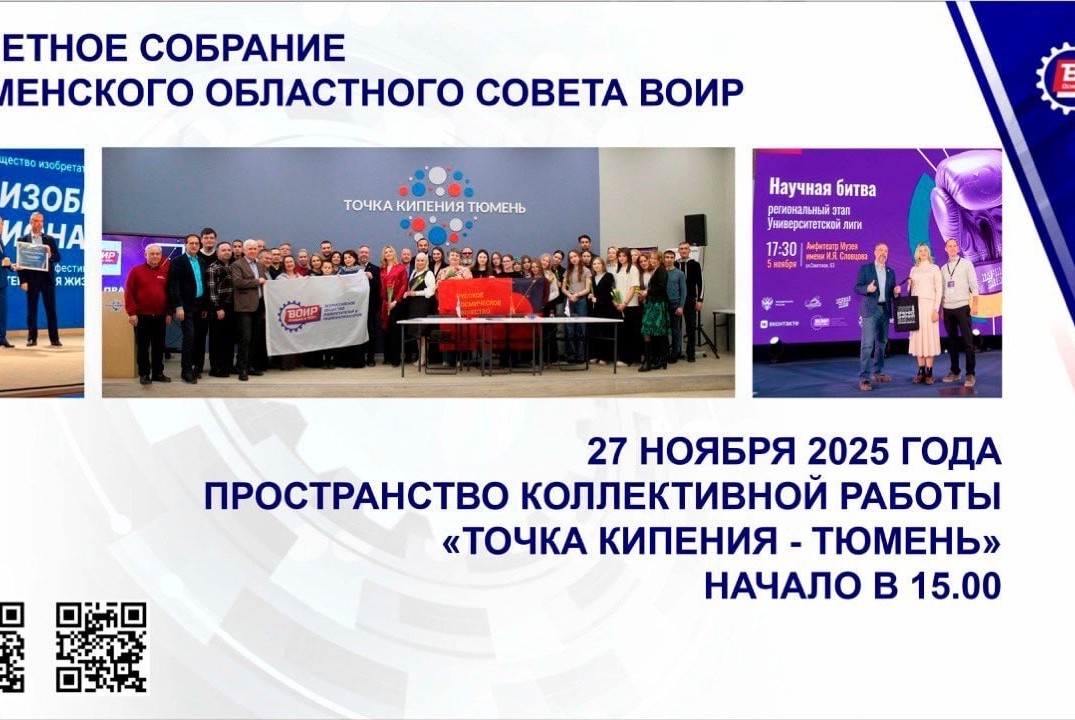 Отчетное собрание Тюменского ОС ВОИР