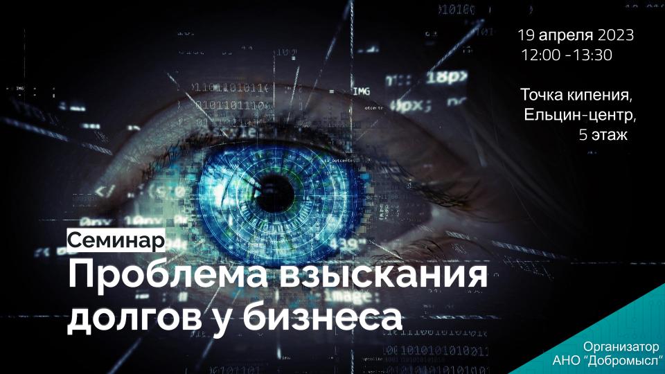 Добросмысл. Проблема взыскания долгов у бизнеса. Семинар...