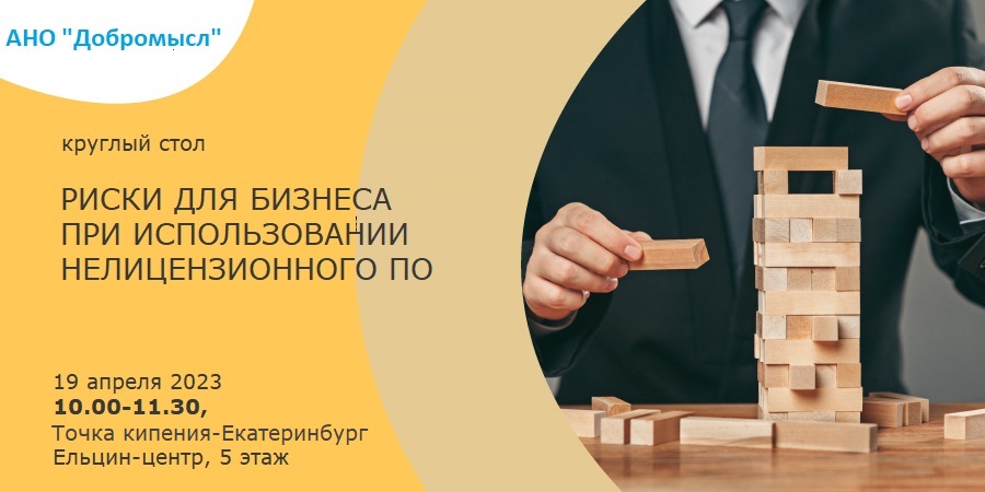 Добросмысл. Риски бизнеса при использовании нелицензирова...