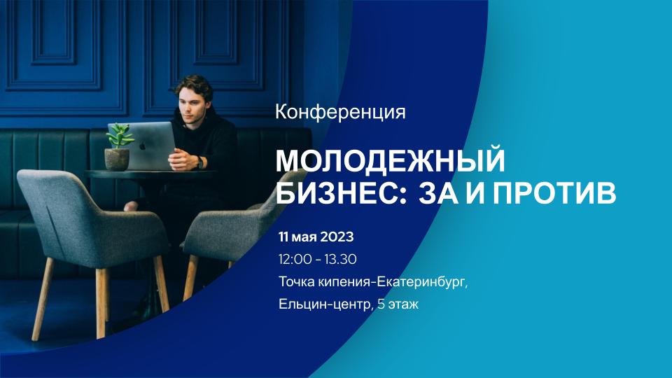 Добросмысл. Конференция Молодёжный бизнес: за и против #И...