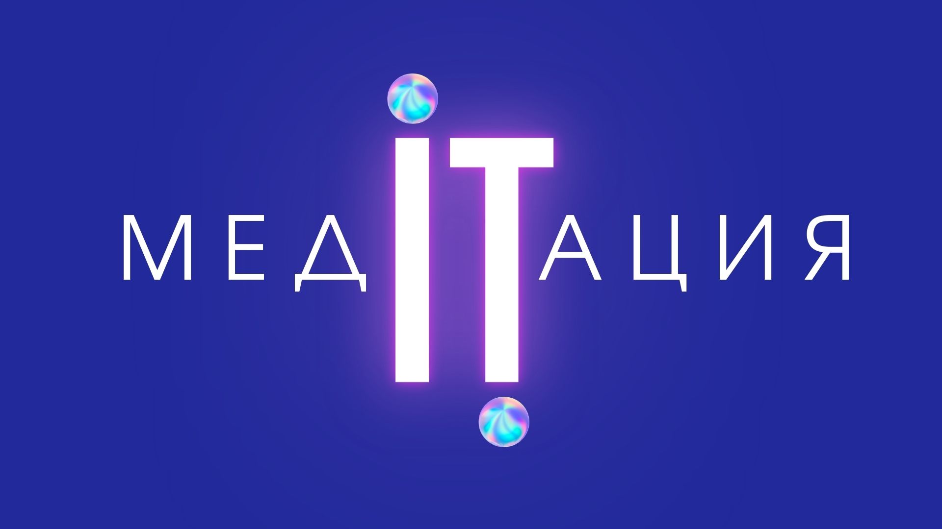 Квиз "МедITация"