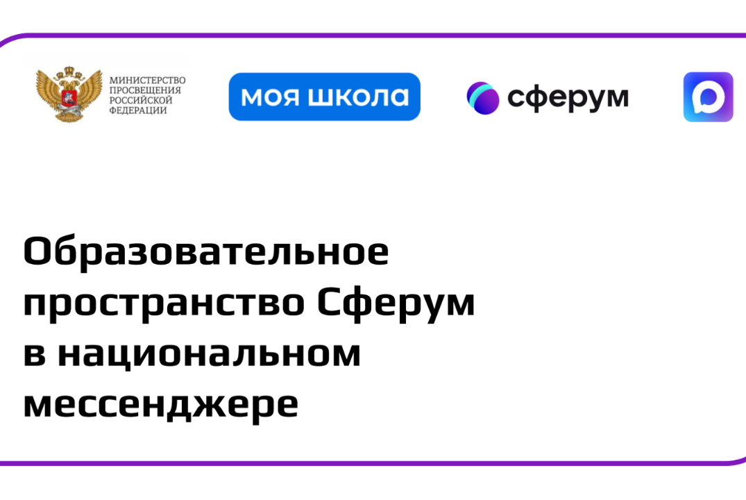 Областной семинар, посвященный использованию ИКОП «Сферум» в национальном мессенджере МАХ