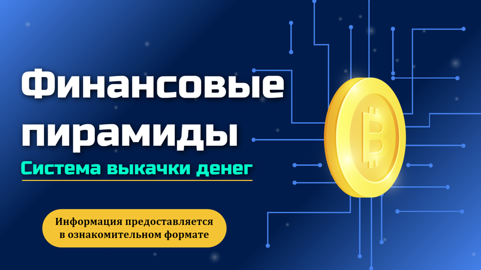Признаки, особенности и структура финансовых пирамид