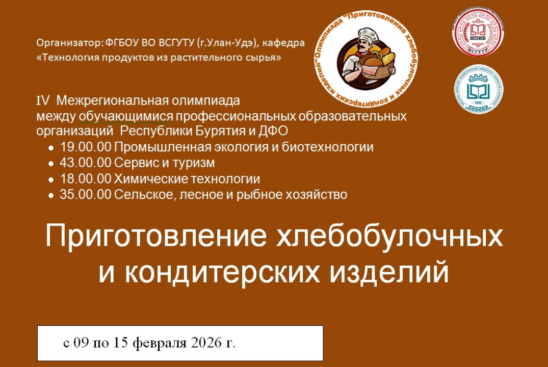 4 Межрегиональная предметная олимпиада «Приготовление хлебобулочных и кондитерских изделий»