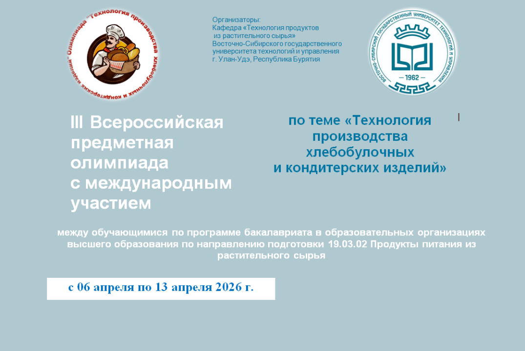 III Всероссийская олимпиада с международным участием "Технология производства хлебобулочных и кондитерских изделий"