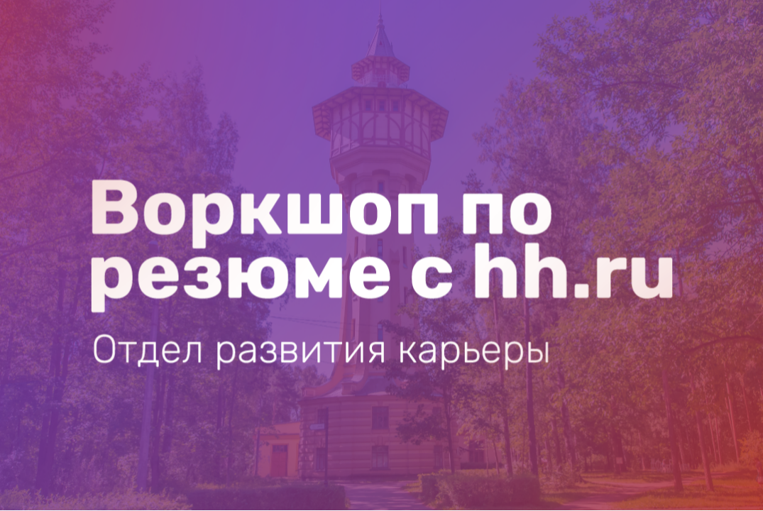 Воркшоп по резюме с hh.ru