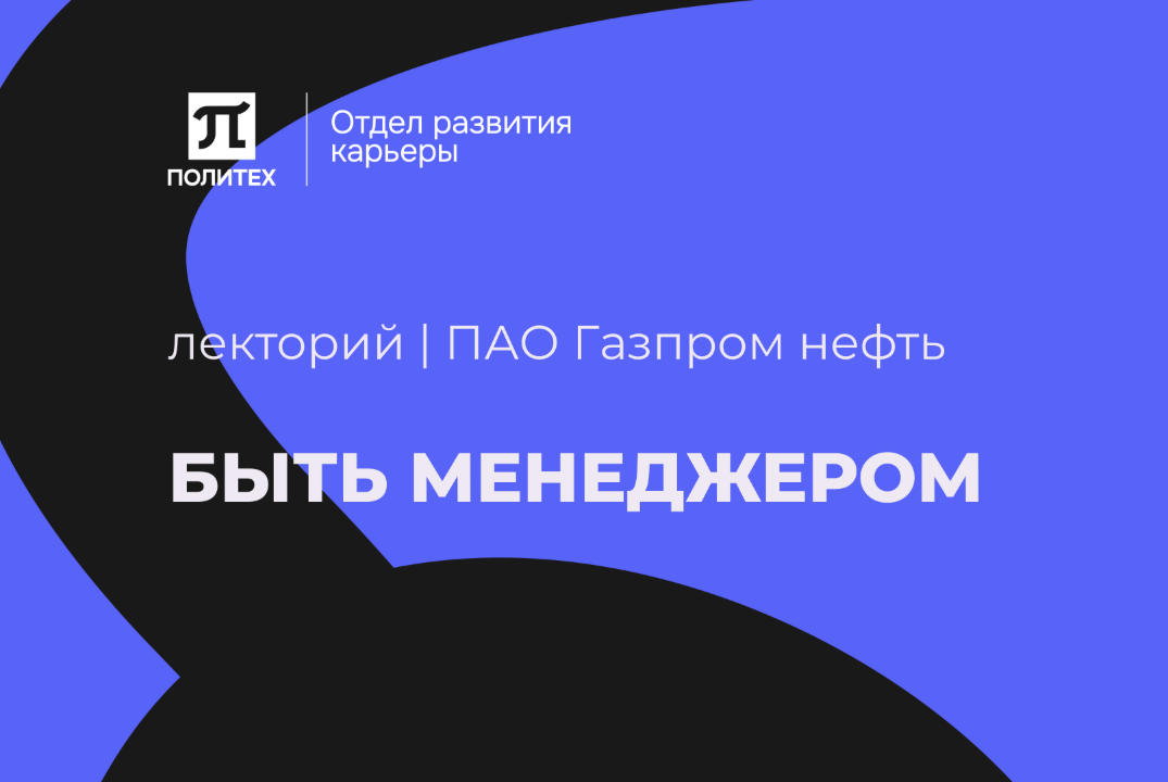 Лекторий: Быть менеджером