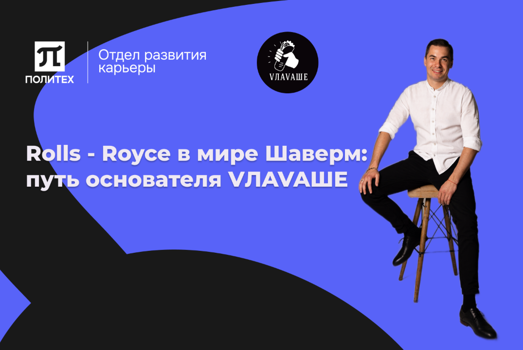 Rolls - Royce в мире Шаверм: путь основателя VЛAVAШЕ