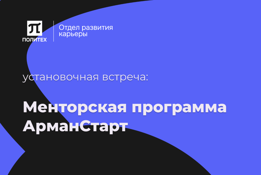 Менторская программа АрманСтарт