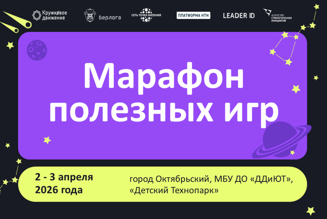 Игротека в рамках Марафона полезных игр