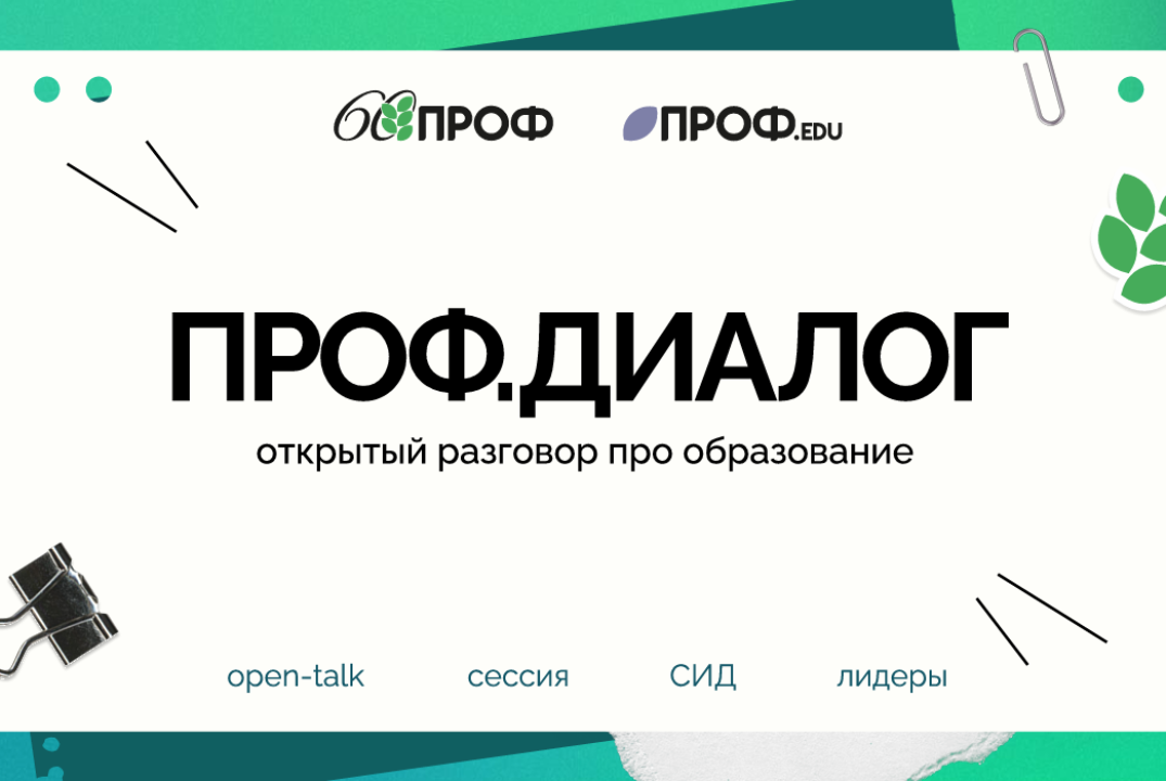 ПРОФ.диалог