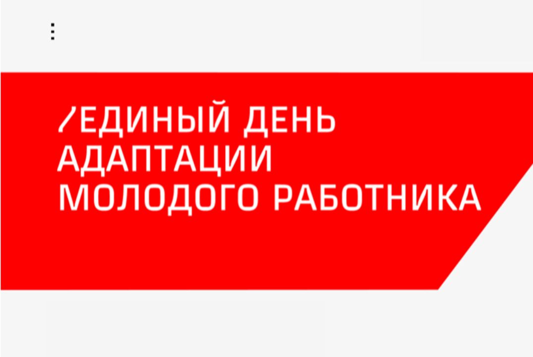 Единый день адаптации молодого работника ОАО «РЖД»