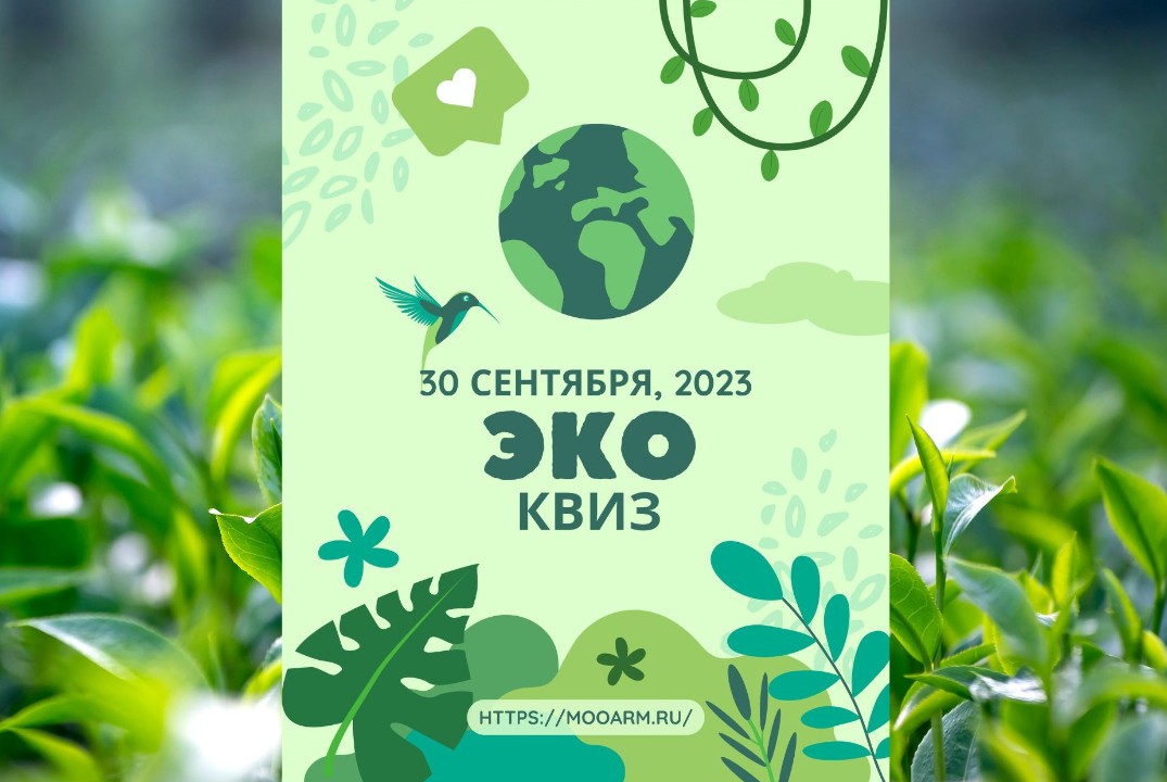 ЭКО-квиз