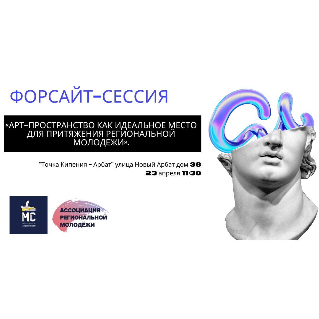 Форсайт-сессия «Арт-пространство как идеальное место для притяжения региональной молодежи»