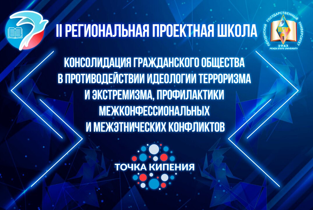 II Региональная проектная школа Консолидация гражданского общества в противодействии идеологии терроризма и экстремизма