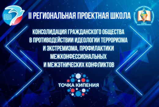 II Региональная проектная школа Консолидация гражданского...