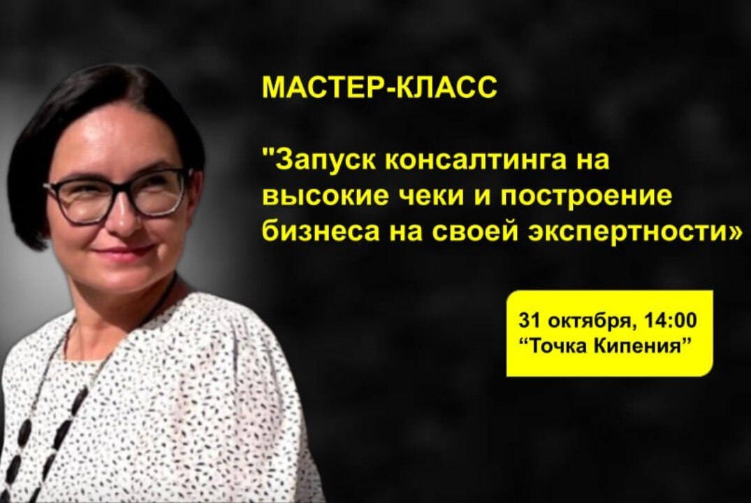 Мастер-класс "Запуск консалтинга на высокие чеки и построение бизнеса на своей экспертности»