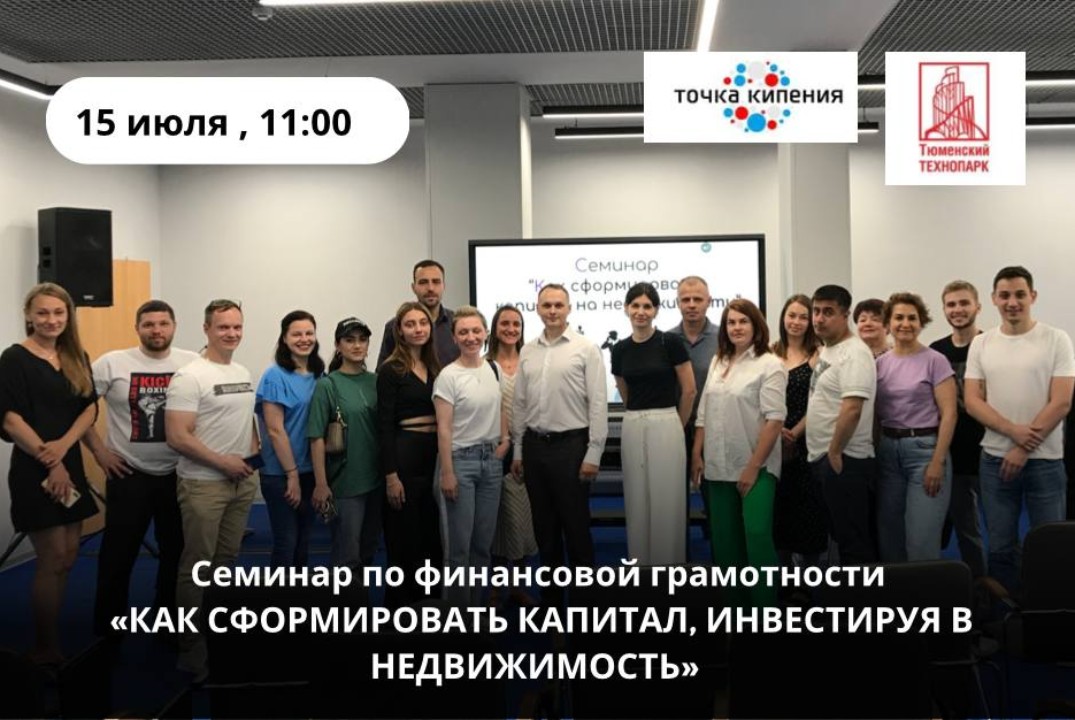 Семинар по финансовой грамотности: "Как сформировать капитал, инвестируя в недвижимость"