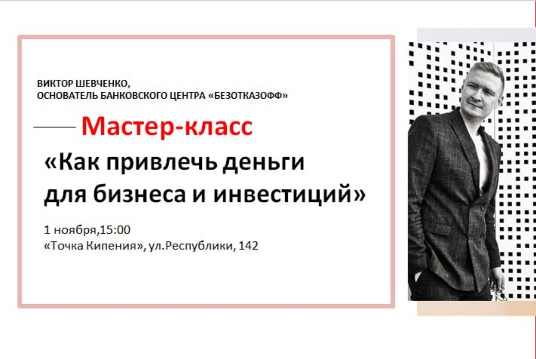 Мастер-класс "Как привлечь средства для бизнеса и инвести...