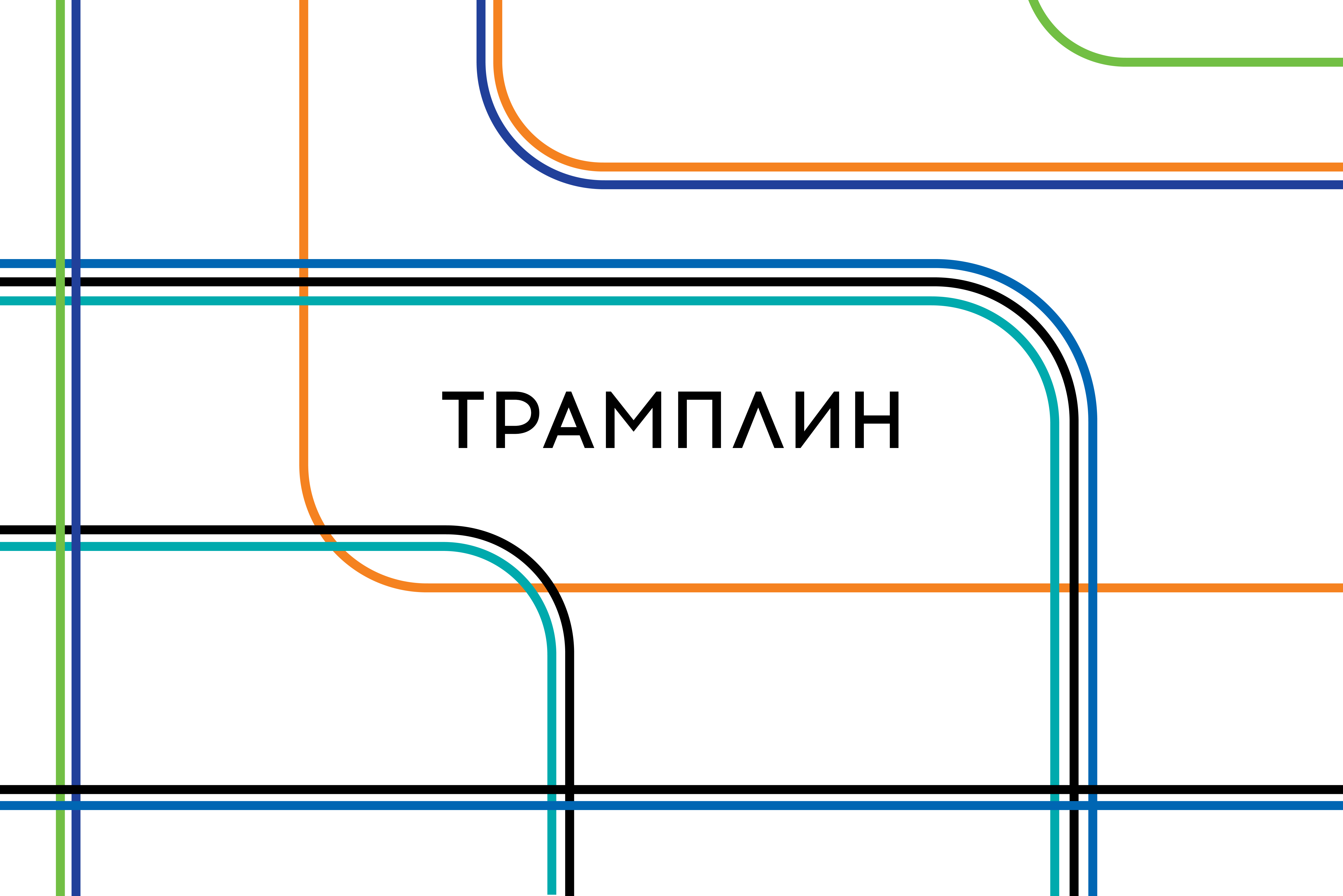 Прѐсс-конфере́нция выезда Трамплин