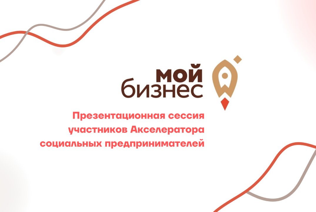 Презентационная сессия участников Акселератора социальных...