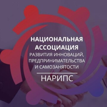 Ассоциация «Национальная ассоциация развития инноваций, предпринимательства и самозанятости»