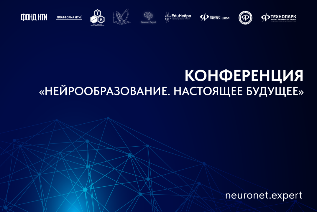 Конференция «Нейрообразование. Настоящее будущее»#ИЦНейро...