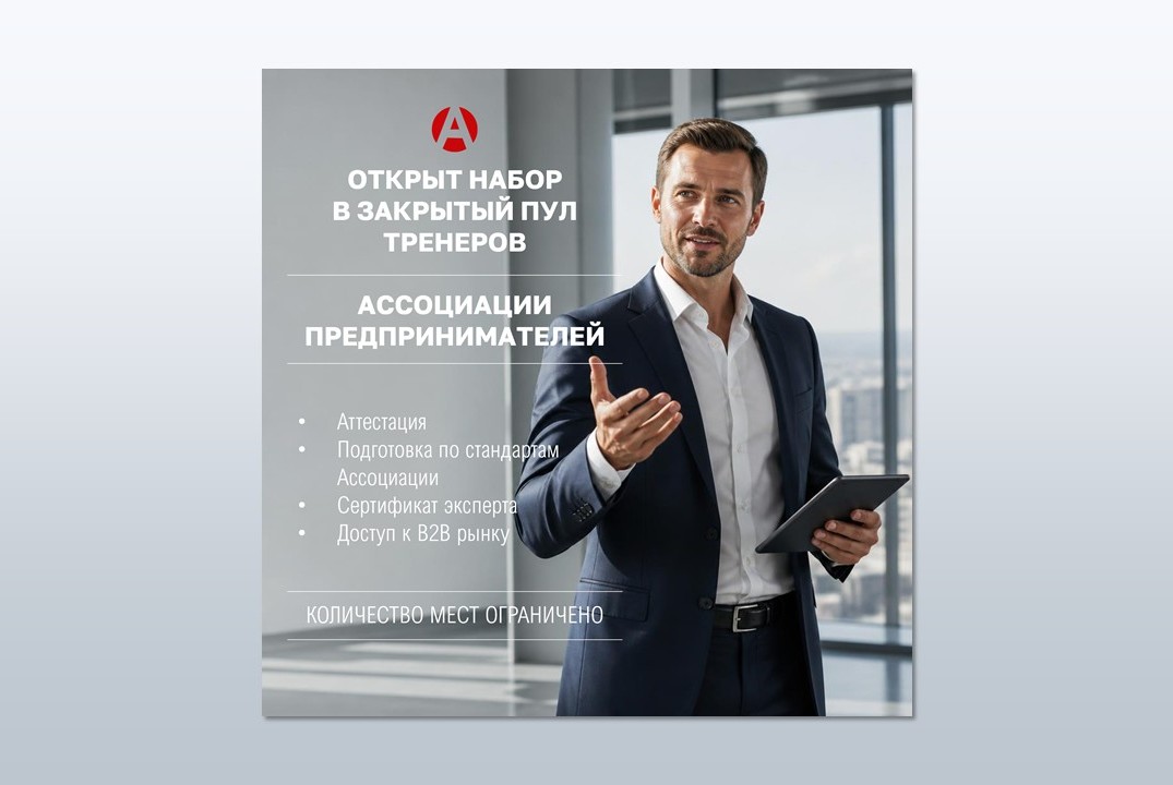 Школа Бизнес тренеров Ассоциации предпринимателей