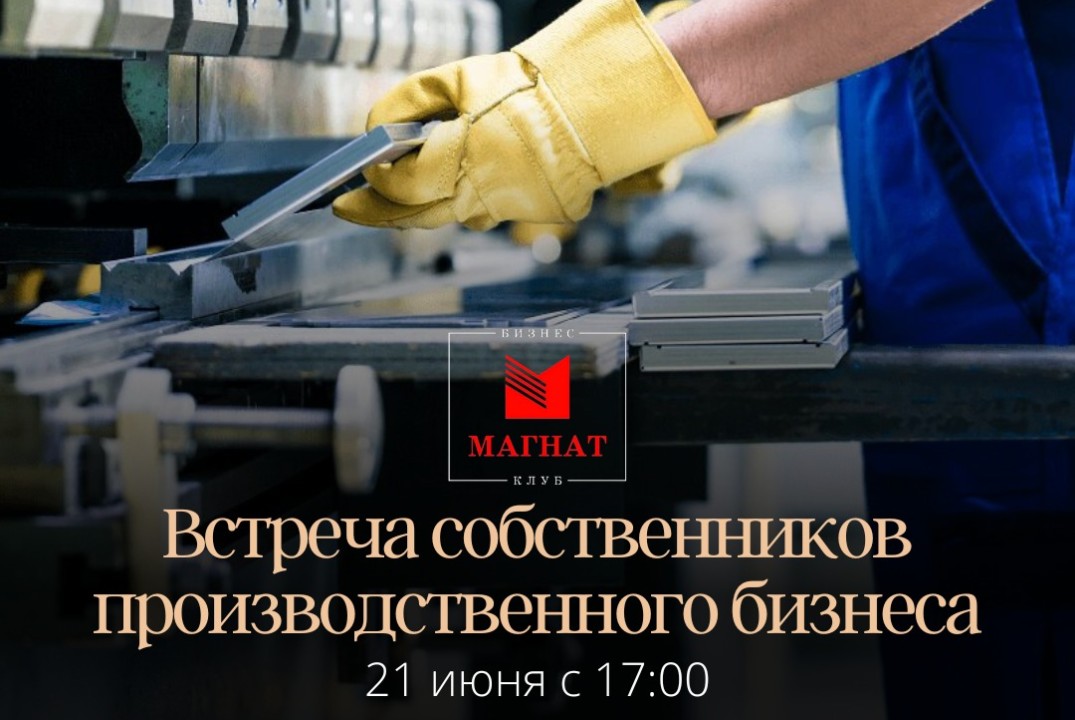 Магнат.Открытая встреча для собственников предприятий, им...