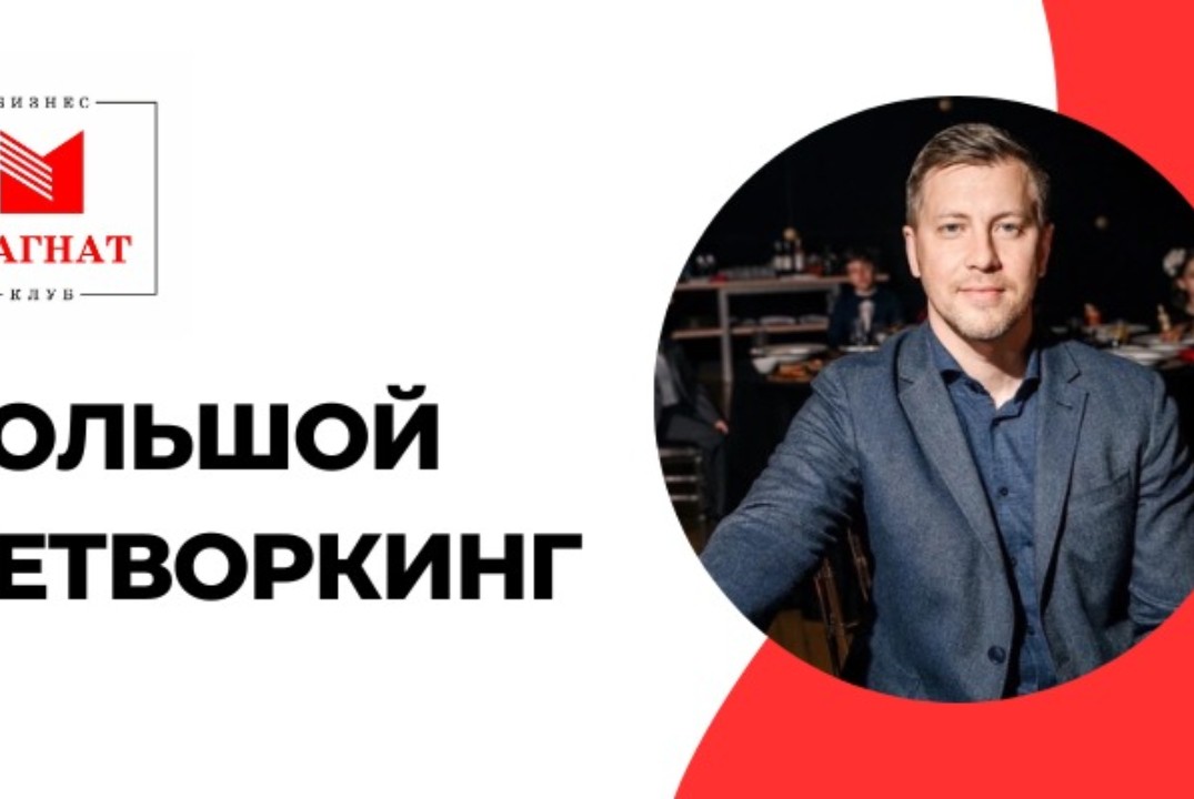 Магнат.Большой нетворкинг в Екатеринбурге с Vip-гостем Ко...