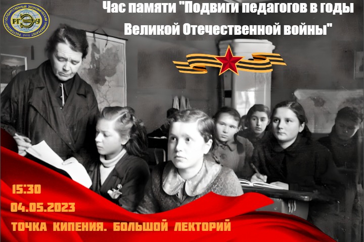 Час памяти "Подвиги педагогов в годы Великой Отечественно...
