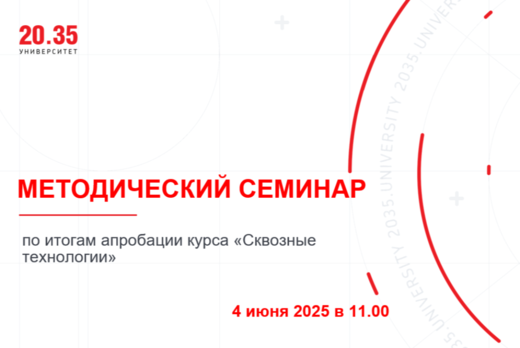 Методический семинар по итогам апробации курса "Сквозные...