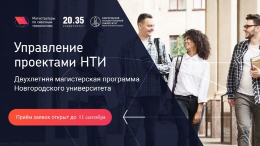 Открытый отбор в магистратуру «Управление проектами НТИ»...