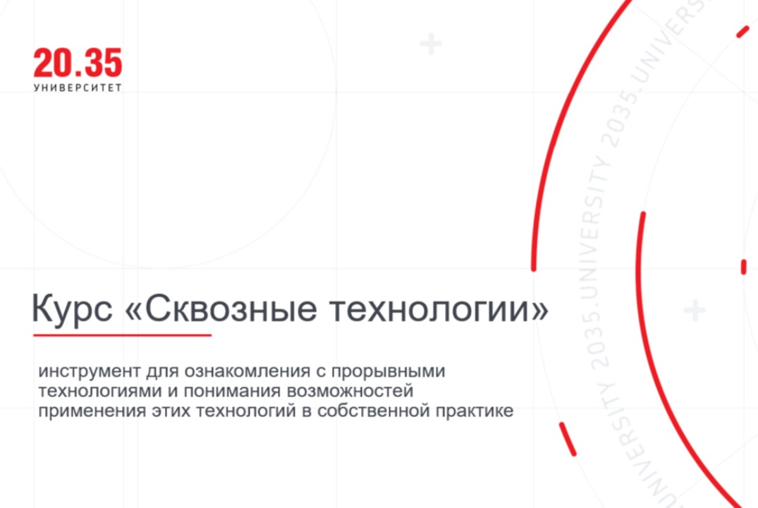 Презентация курса "Сквозные технологии"
