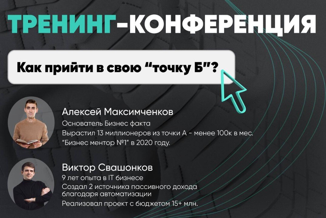 Тренинг-конференция. Как прийти в свою точку "Б"