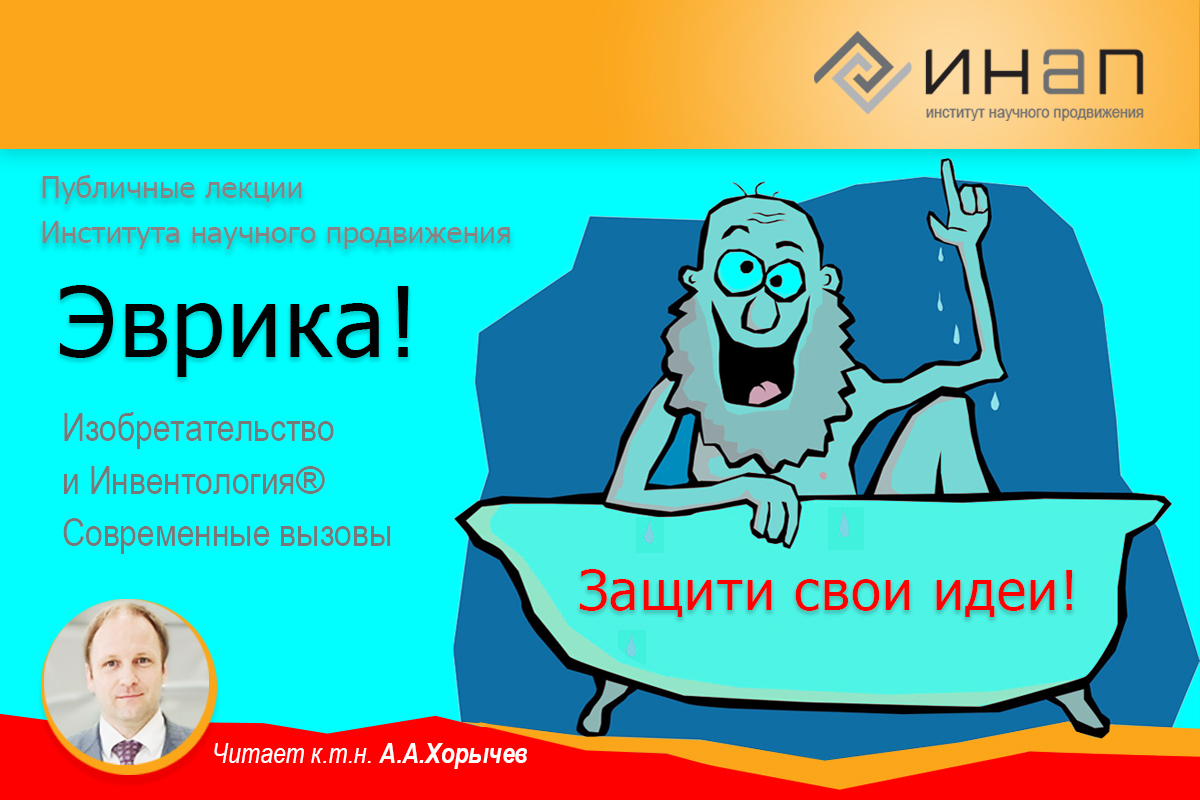 Эврика! Изобретательство и Инвентология®. Современные вызовы