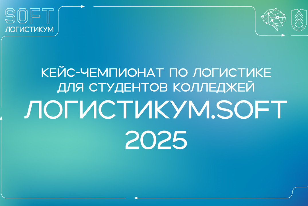 Кейс-чемпионат по логистике ЛогистикУМ.SOFT