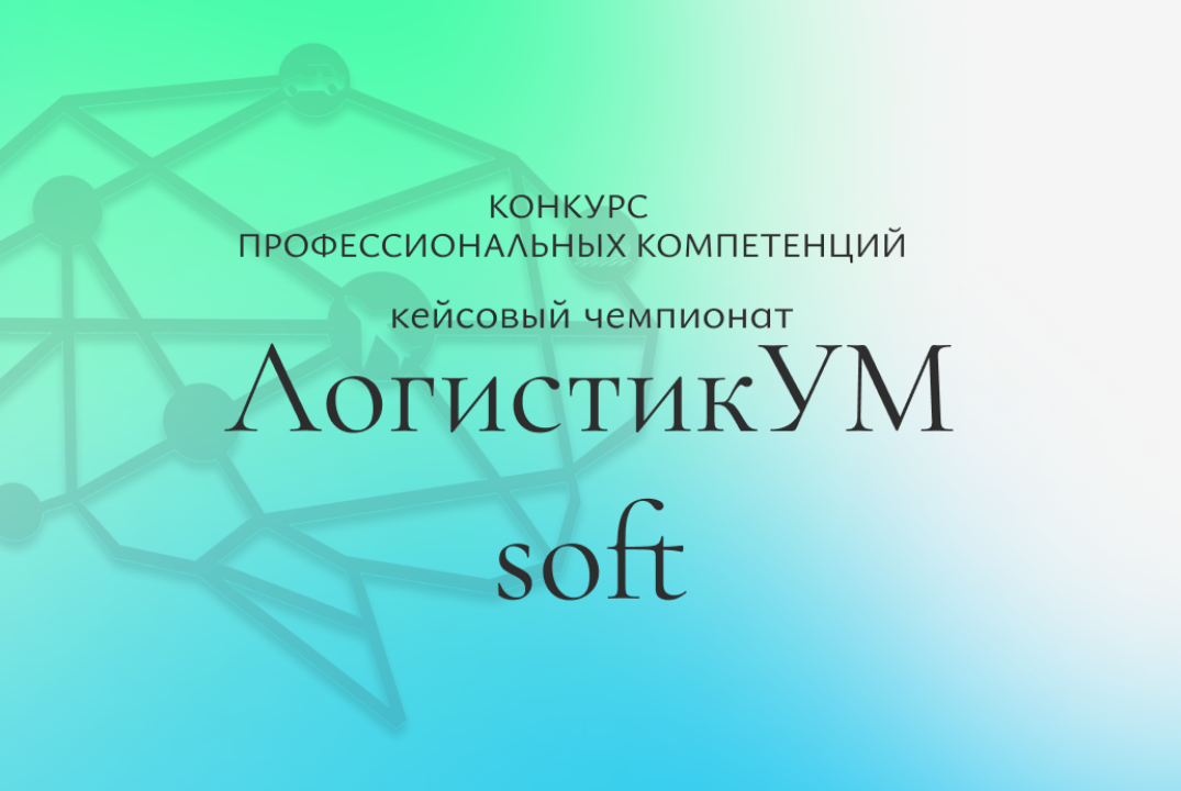 ЛогистикУМ.SOFT