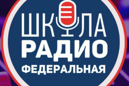 Прослушивание в Федеральную школу радио