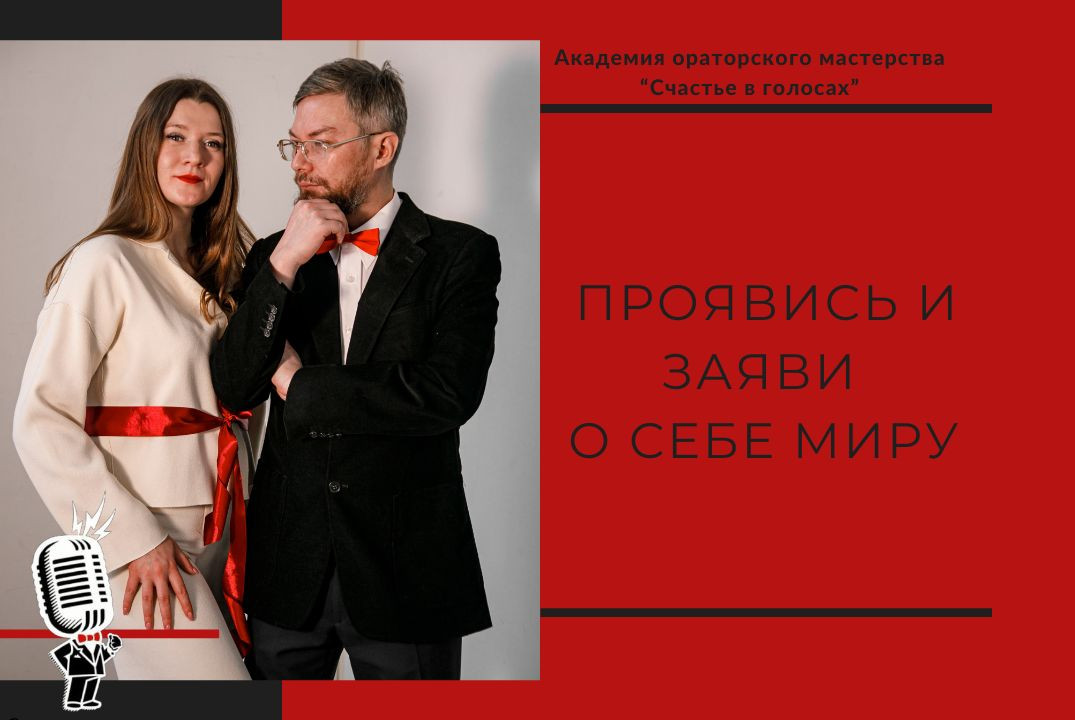 Открытый урок-практикум по голосу и ораторскому мастерств...