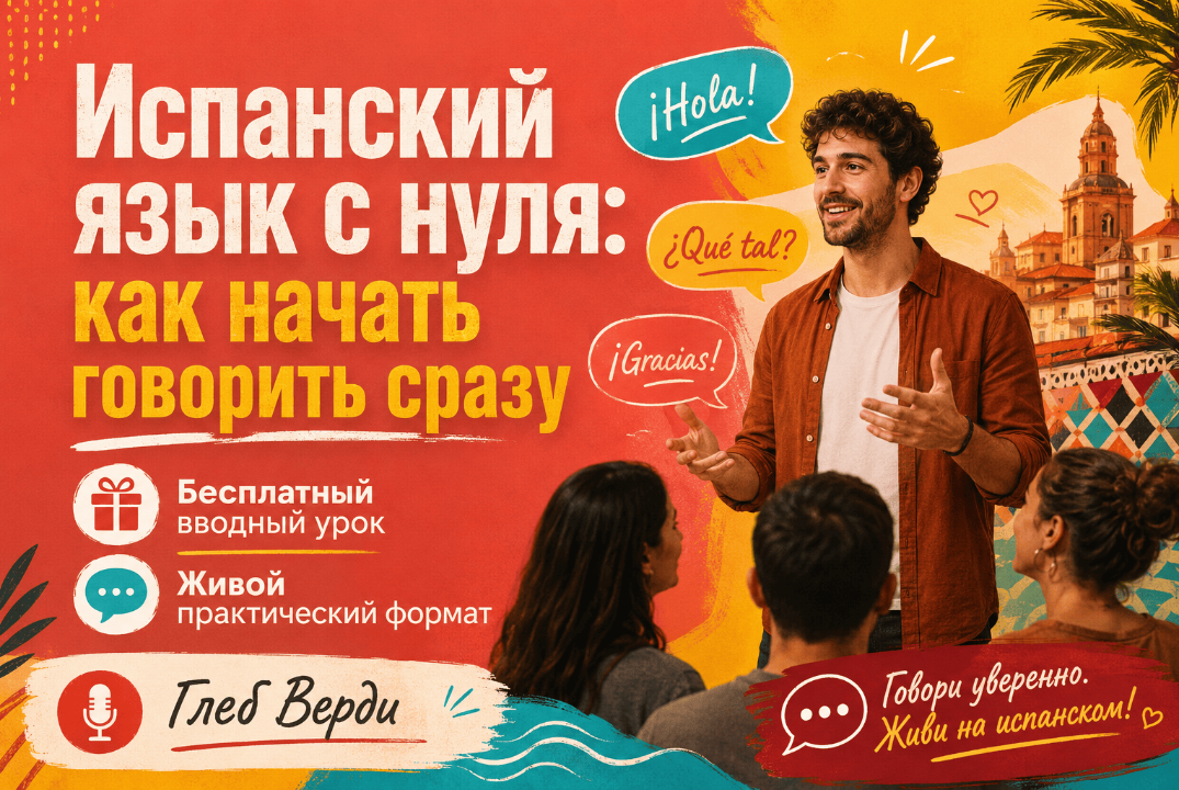 Испанский язык с нуля: как начать говорить сразу