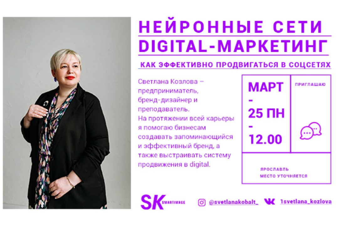 Мастер-класс «Нейронные сети и digital-маркетинг: как эффективно продвигаться в соцсетях»