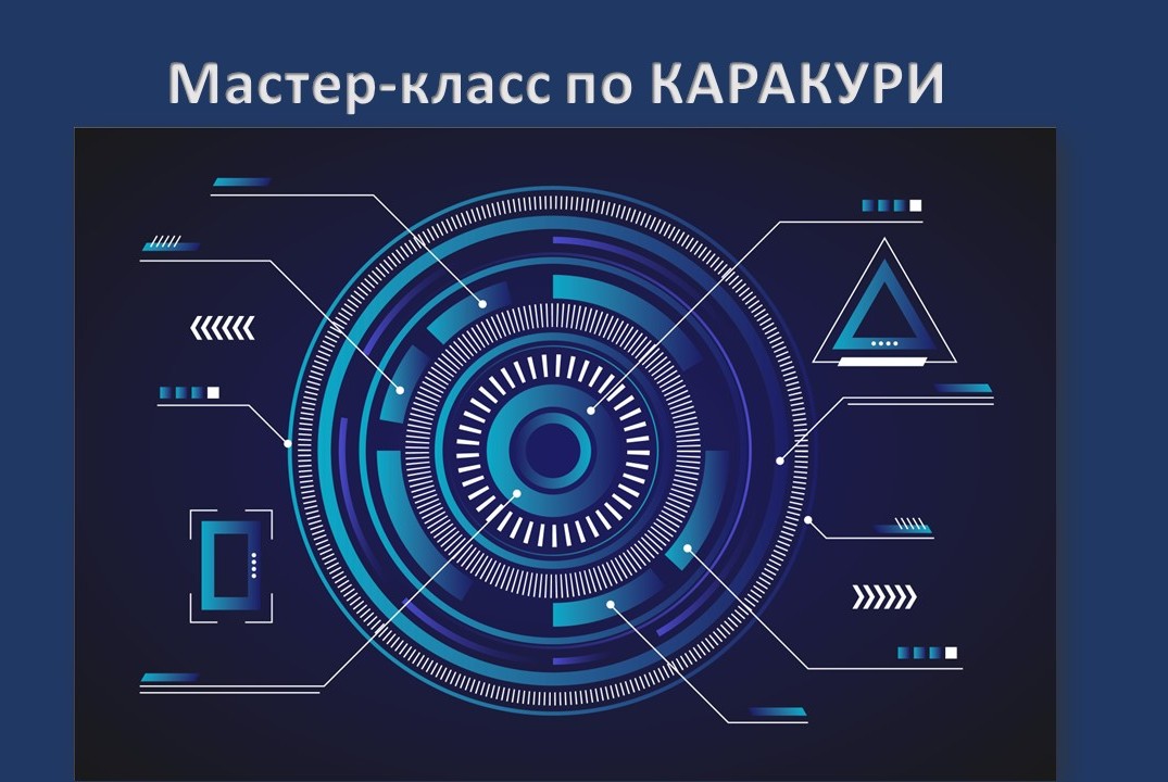 Мастер-класс по КАРАКУРИ