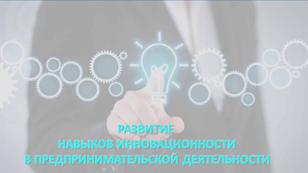 Развитие навыков инновационности в предпринимательской де...