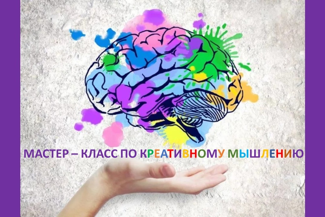 Мастер-класс по креативному мышлению