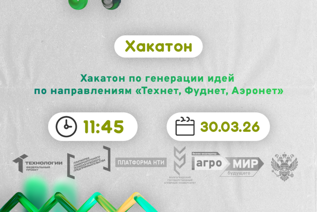 Хакатон по генерации идей по направлениям «Технет, Фуднет, Аэронет» #АП