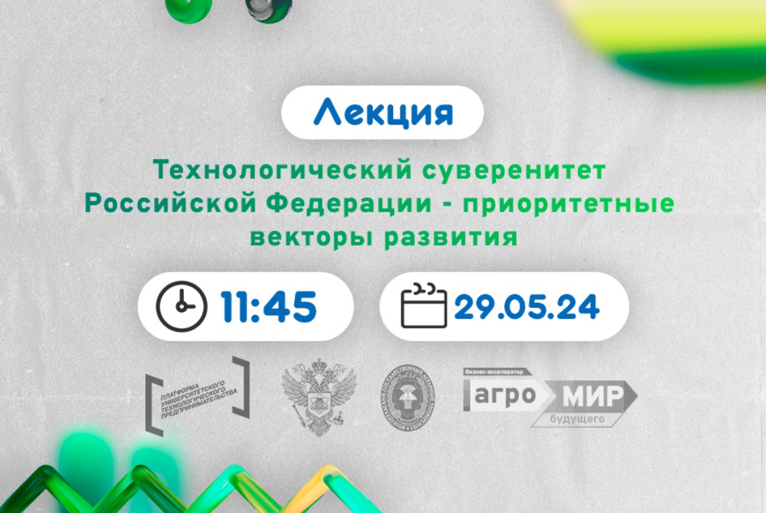 Технологический суверенитет Российской Федерации - приоритетные векторы развития #АП